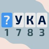 Игра Криптограм: Буквы и Цифры