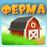 Игра Ферма: Бизнес-Симулятор