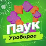 Игра Паук Уроборос
