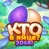Игра Кто в Яйце? 2048!