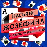 Игра Пасьянс Жозефина и Сорок Разбойников