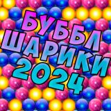 Игра Буббл Шарики 2024