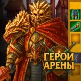 Герои Арены