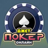 Игра Джет Покер Онлайн