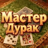 Игра Мастер Дурак