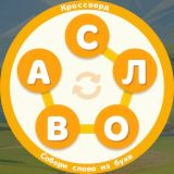 Игра Кроссворд - Собери слово из букв