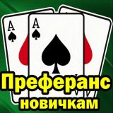 Игра Преферанс Новичкам