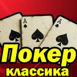 Игра Покер Классика