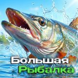 Игра Большая Рыбалка