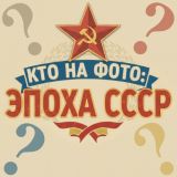 Игра Кто на Фото: Эпоха СССР