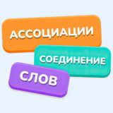 Игра Ассоциации: Соединение Слов