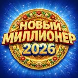 Игра Новый Миллионер 2026