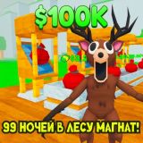 Игра 99 Ночей в Лесу Магнат!
