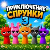 Игра Приключение Спрунки 3