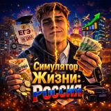 Игра Симулятор Жизни: Россия