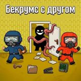 Игра Бекрумс с Другом