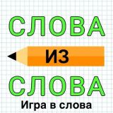 Игра Слова из Слова: Игра в слова