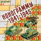 Игра Нонограммы 1941-1945