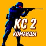 Игра КС 2 Команды