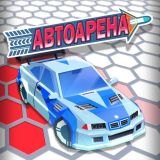 Автоарена