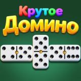 Игра Крутое Домино
