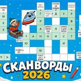 Игра Сканворды 2026