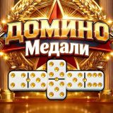Игра ДОМИНО Медали