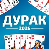 Игра Дурак 2026