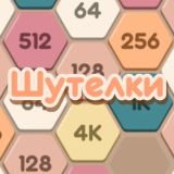 Игра Шутелки