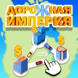 Игра Дорожная Империя
