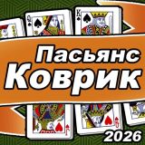 Игра Пасьянс Коврик 2026