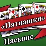 Игра Пасьянс «Пятнашки»