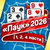 Игра «Паук» 2026 (1, 2, 4 Масти)