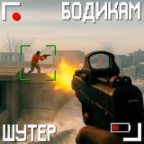 Игра Бодикам Шутер