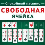 Игра Спокойный Пасьянс Свободная Ячейка