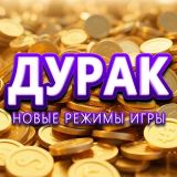 Игра Дурак: Новые Режимы Игры