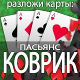 Игра Разложи Карты: Пасьянс Коврик