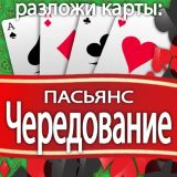 Игра Разложи Карты: Пасьянс Чередование