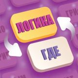 Игра Логика Где