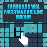 Игра Головоломка Расслабляющие Блоки