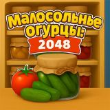 Игра Малосольные Огурцы: 2048