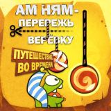 Ам Ням: Перережь Веревку: Путешествие во Времени. Обновление
