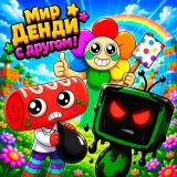 Игра Мир Денди с Другом!