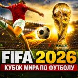 Игра FIFA 2026: Кубок Мира по Футболу