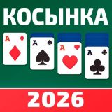 Игра Косынка 2026