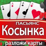Игра Разложи Карты: Пасьянс Косынка