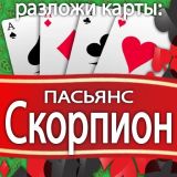 Игра Разложи Карты: Пасьянс Скорпион