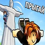 Игра Обби: Поднимайся и Прыгай
