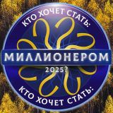 Игра Кто Хочет Стать: Миллионером 2025?