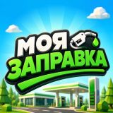 Игра Моя Заправка
